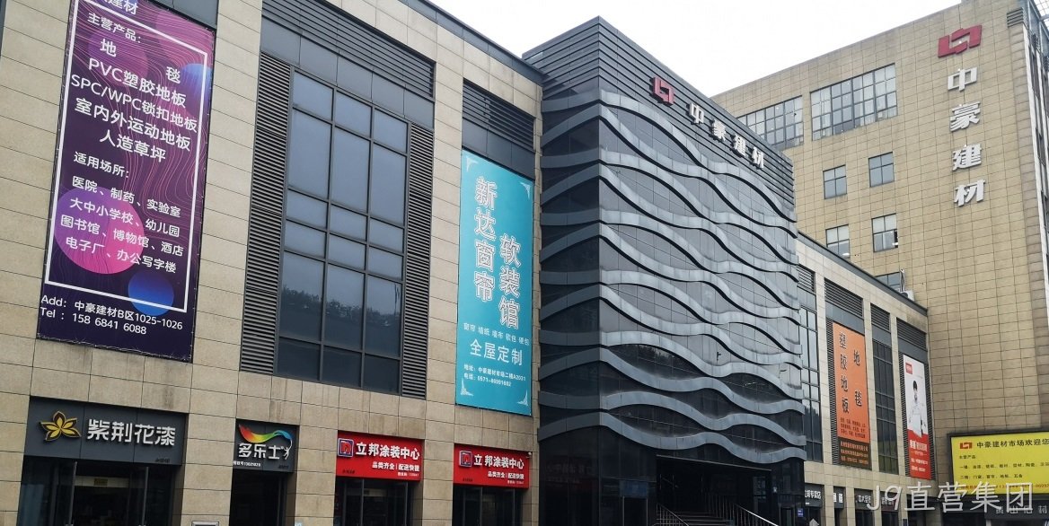 J9直营集团建筑装饰材料市场